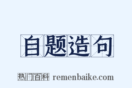 自题造句是什么意思的图片